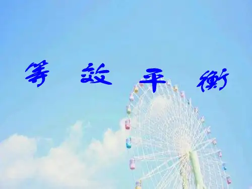 等效平衡PPT教学课件