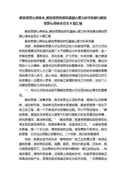 解放思想心得体会_解放思想抢抓机遇凝心聚力科学发展与解放思想心得体会范文4篇汇编