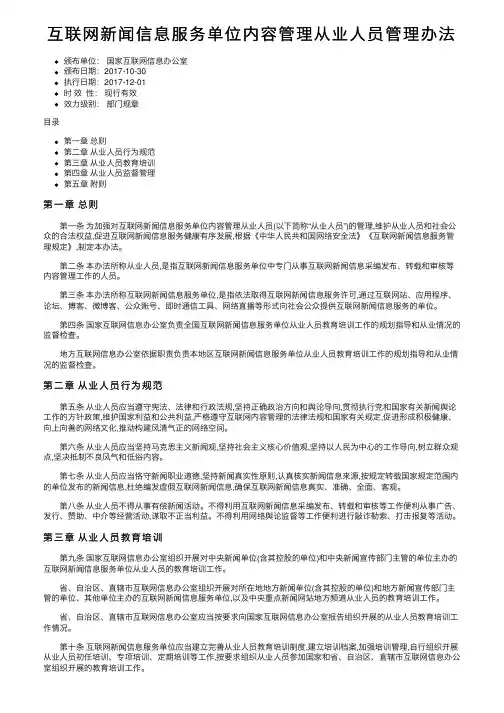 互联网新闻信息服务单位内容管理从业人员管理办法