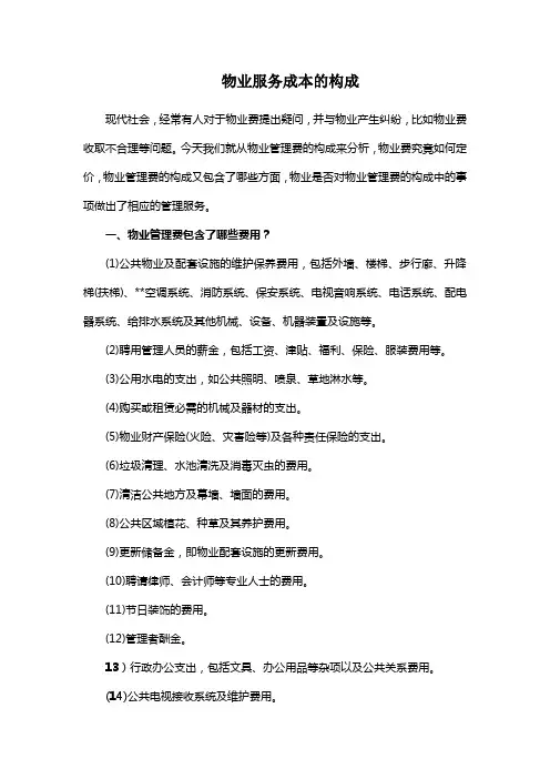 物业服务成本的构成