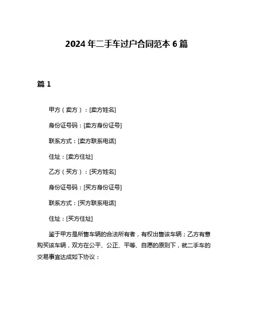 2024年二手车过户合同范本6篇