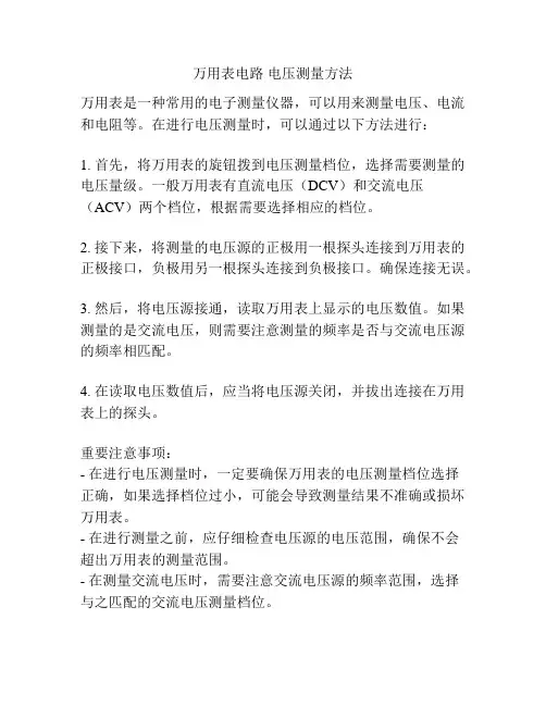 万用表电路 电压测量方法