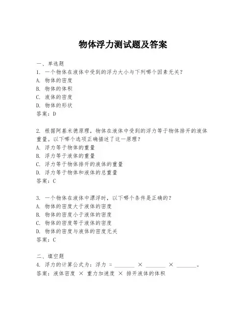 物体浮力测试题及答案