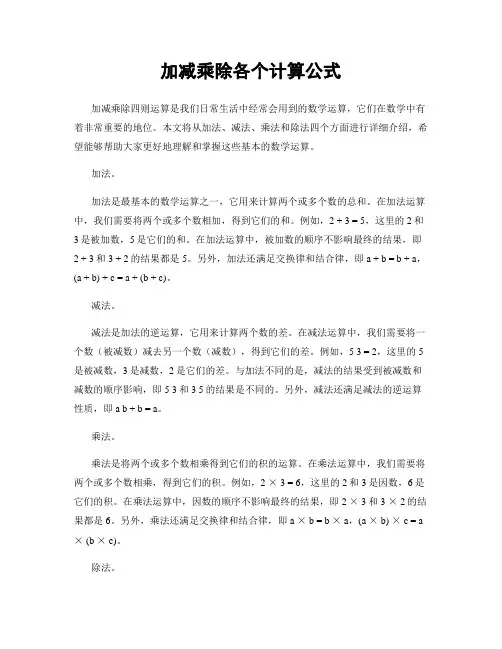 加减乘除各个计算公式