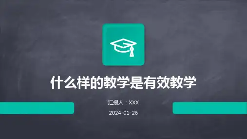 什么样的教学是有效教学
