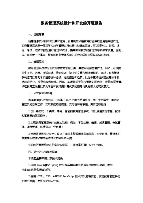教务管理系统设计和开发的开题报告