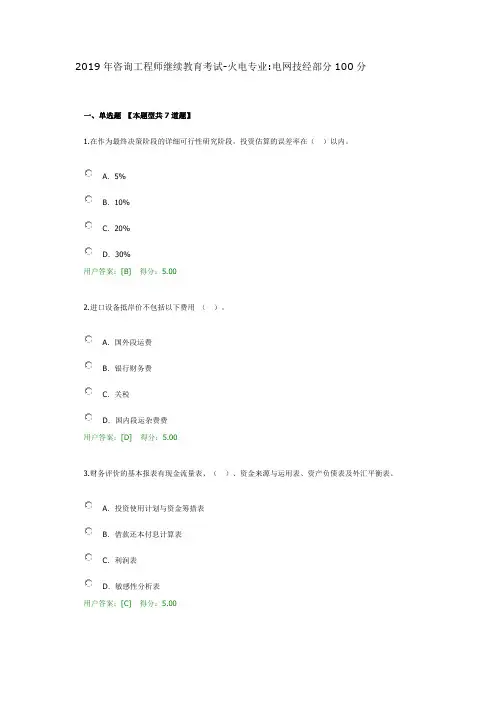 2019年咨询工程师继续教育考试-火电专业-电网技经部分100分