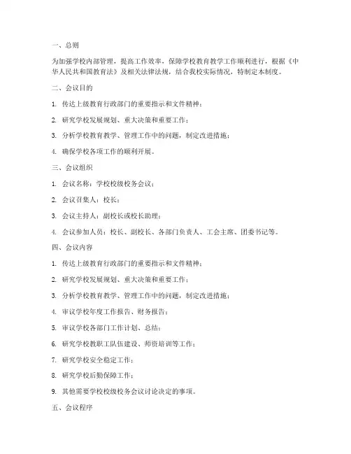 学校校级校务会议制度