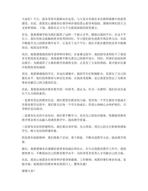 教师课赛获奖发言稿范文