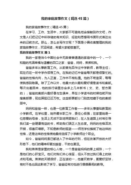 我的家庭故事作文（精选45篇）