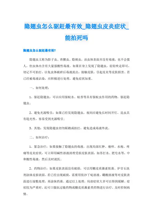 隐翅虫怎么驱赶最有效隐翅虫皮炎症状能拍死吗