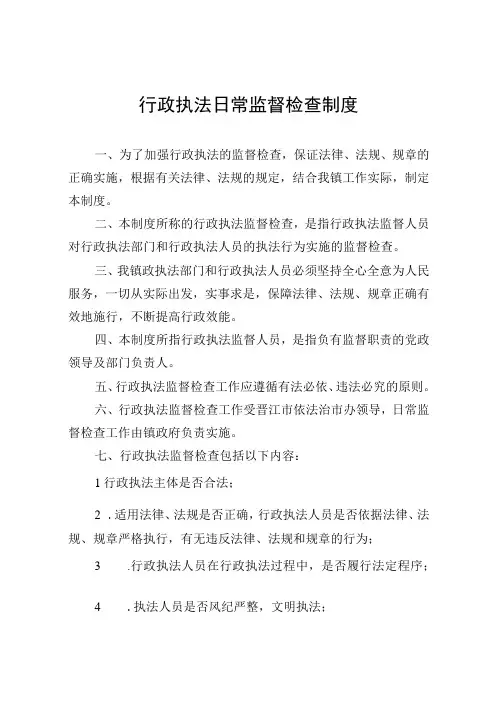 行政执法日常监督检查制度