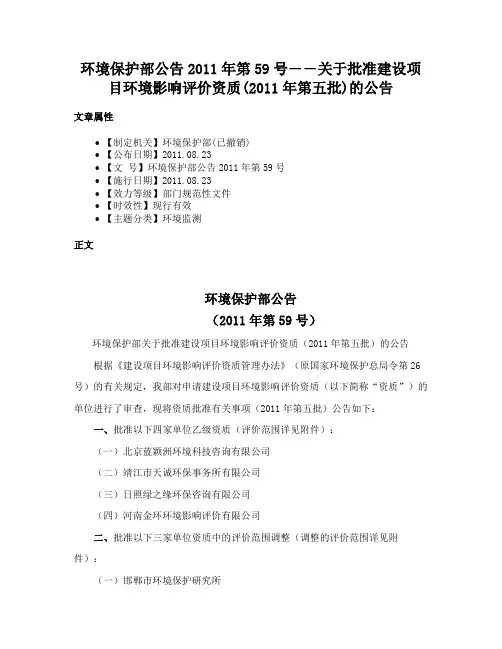 环境保护部公告2011年第59号――关于批准建设项目环境影响评价资质(2011年第五批)的公告