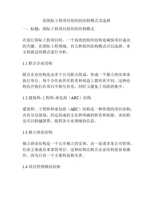 论国际工程项目组织的结构模式及选择