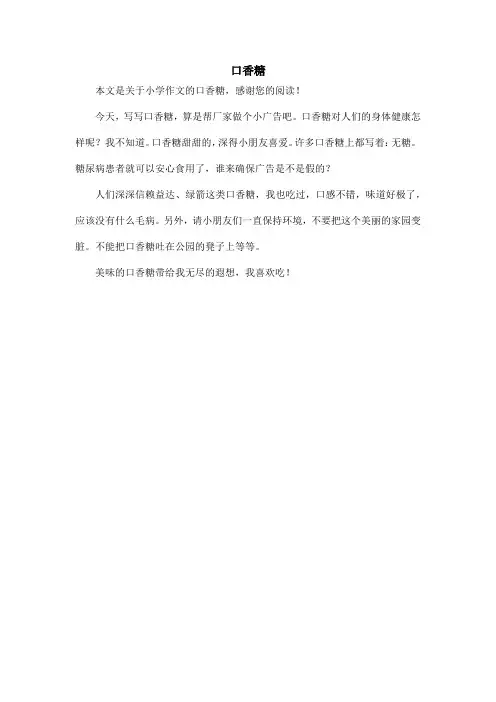 口香糖_小学作文_1