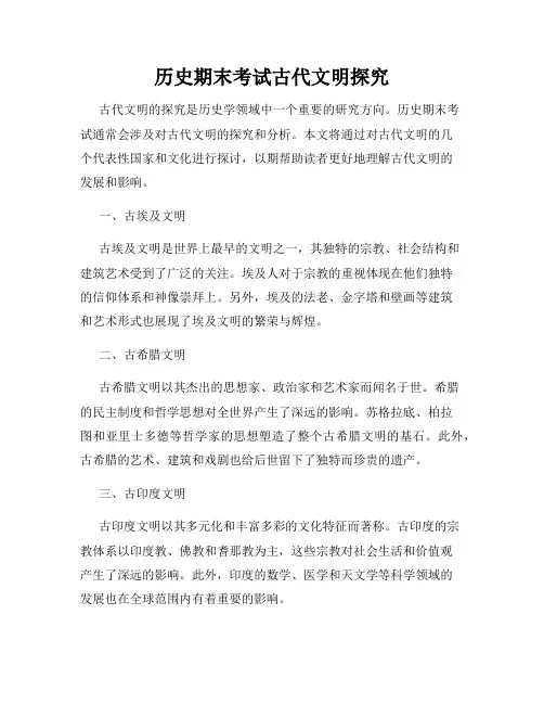 历史期末考试古代文明探究