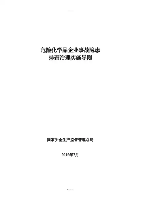 危险化学品企业事故隐患排查治理实施导则(安监总管三[2012]103号