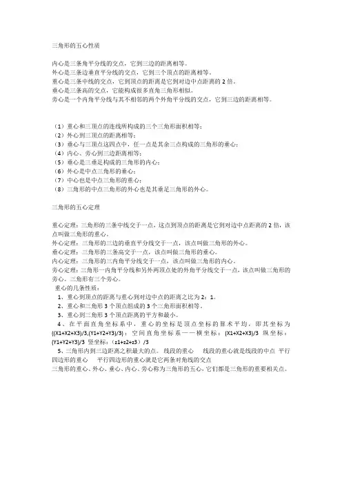 三角形的五心性质