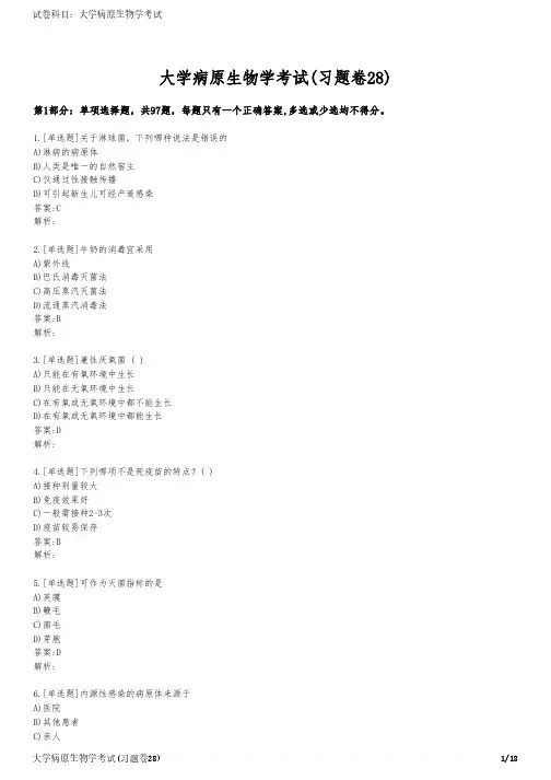 大学病原生物学考试(习题卷28)