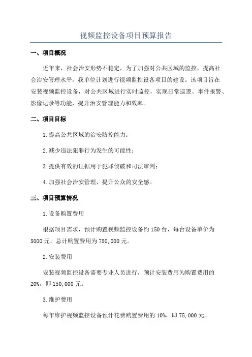 视频监控设备项目预算报告