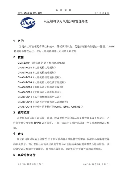 认证机构认可风险分级管理办法-CNAS