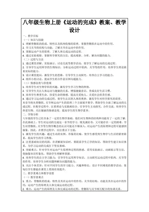 八年级生物上册《运动的完成》教案、教学设计