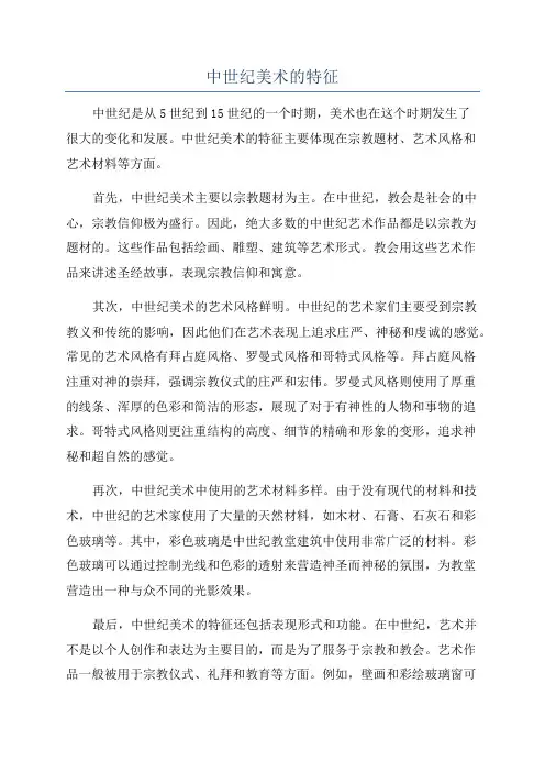 中世纪美术的特征