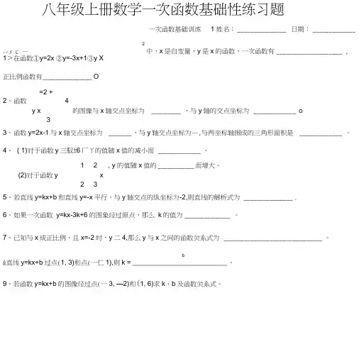 八年级上册数学一次函数基础性练习题.doc