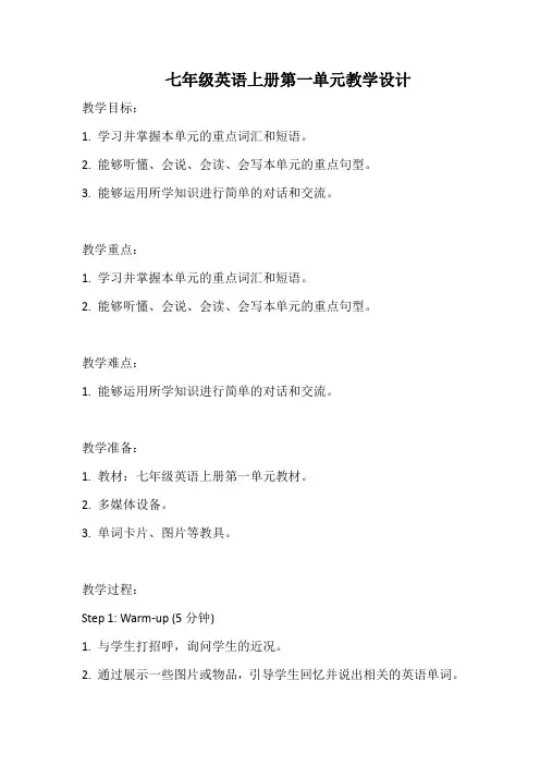 七年级英语上册第一单元教学设计