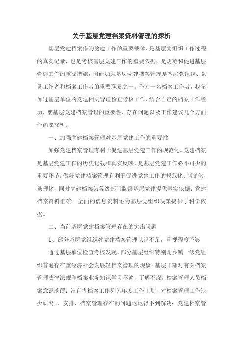 关于基层党建档案资料管理的探析