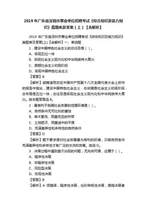 2019年广东省深圳市事业单位招聘考试《综合知识及能力知识》真题库及答案（上）【含解析】