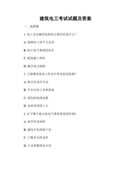 建筑电工考试试题及答案