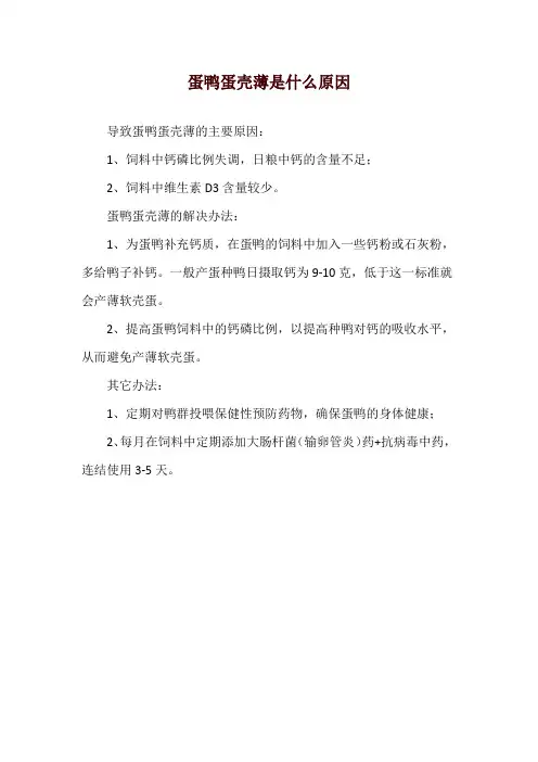 蛋鸭蛋壳薄是什么原因