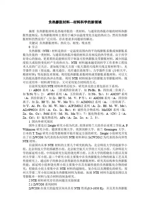 负热膨胀材料—材料科学的新领域