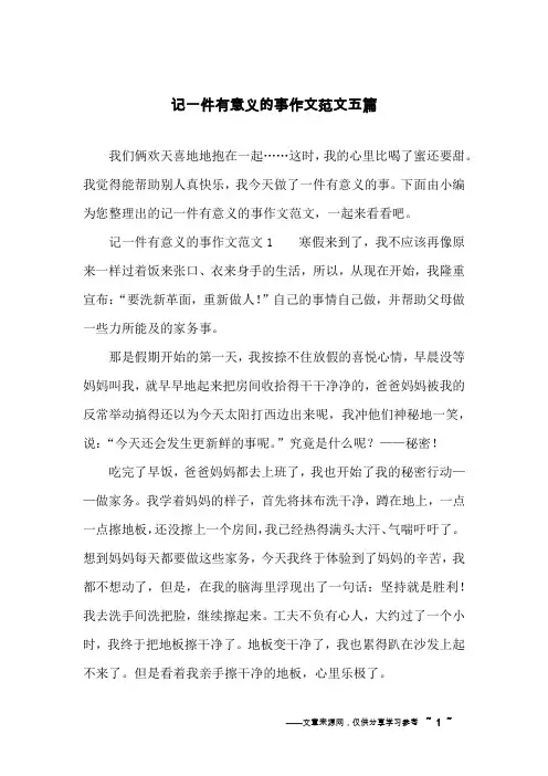 记一件有意义的事作文范文五篇