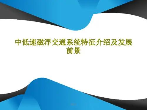 中低速磁浮交通系统特征介绍及发展前景70页PPT