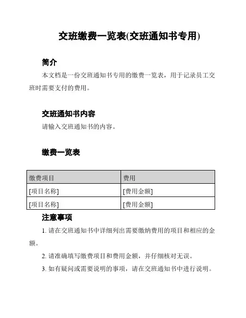 交班缴费一览表(交班通知书专用)