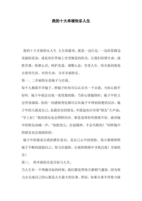 我的十大幸福快乐人生