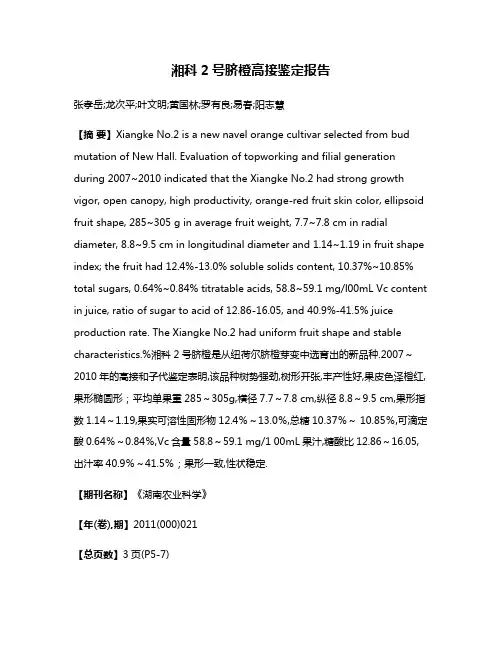 湘科2号脐橙高接鉴定报告