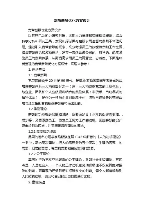 宽带薪酬优化方案设计