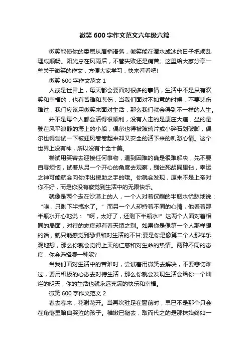 微笑600字作文范文六年级六篇