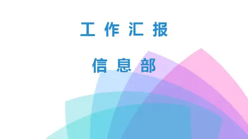 信息部工作总结PPT模版