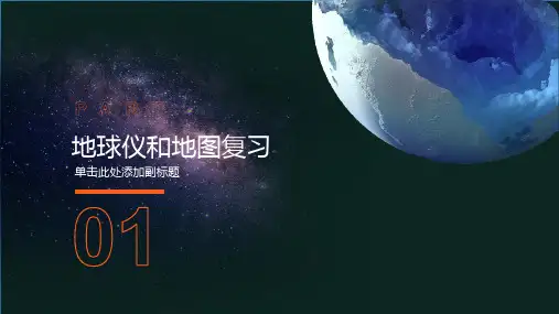地球仪和地图复习