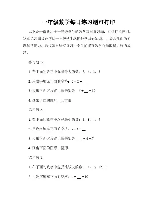 一年级数学每日练习题可打印