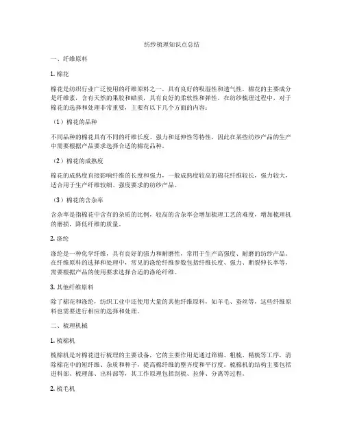 纺纱梳理知识点总结