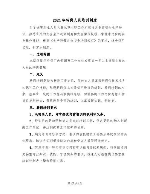 2024年转岗人员培训制度(二篇)