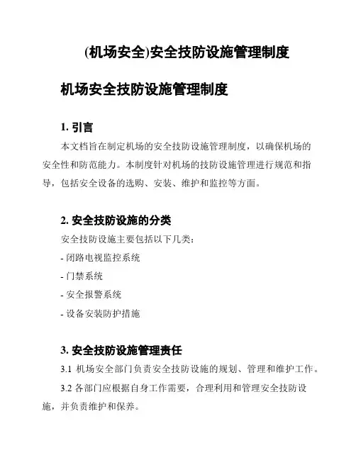 (机场安全)安全技防设施管理制度