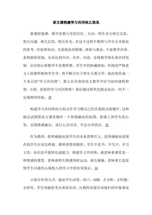 语文课构建学习共同体之我见