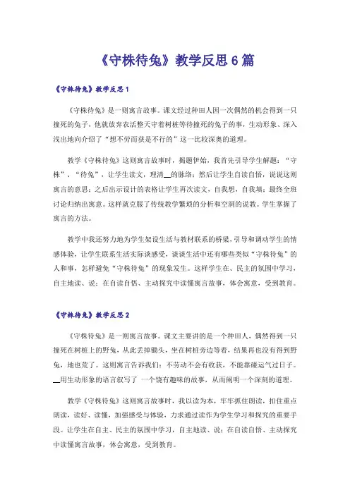 《守株待兔》教学反思6篇