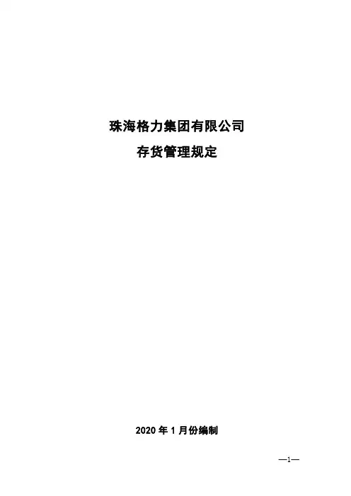 格力集团存货管理规定